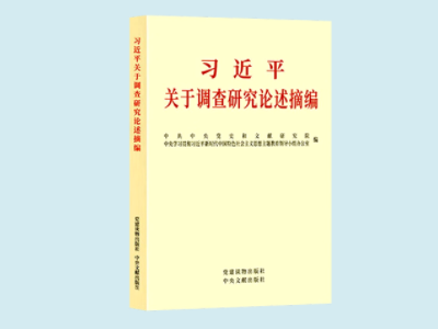 《習近平關于調查研究論述摘編》